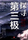 第三极考古手记  探寻第三极  西藏考古手记