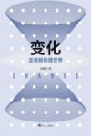 变化：走进新物理世界