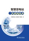 智慧变电站二次系统技术