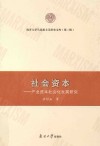 南开大学马克思主义研究文库  社会资本  产业资本社会化发展研究  第2辑