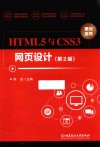 HTML5与CSS3网页设计  第2版