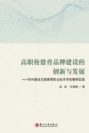 高职校德育品牌建设的创新与发展  苏州建设交通高等职业技术学校德育实践