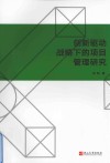 创新驱动战略下的项目管理研究