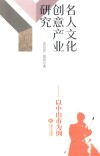 名人文化创意产业研究  以中山市为例