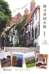 探寻英国小镇