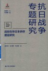 战后在华日本侨俘遣返研究  第10辑  日军暴行与审判