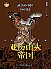 亚历山大帝国：天神的东征之路封面