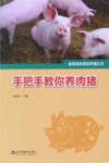 手把手教你养肉猪