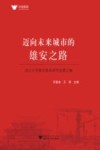 求是智库  迈向未来城市的雄安之路  浙江大学雄安智库研究成果汇编