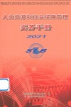 人力资源和社会保障管理实务手册  2021