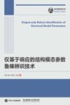 仅基于响应的结构模态参数鲁棒辨识技术