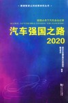 汽车强国之路  2020