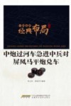中炮过河车急进中兵对屏风马平炮兑车