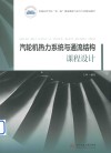 普通高等学校“双一流”建设能源动力类专业精品教材  汽轮机热力系统与通流结构课程设计封面