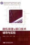 微机原理与接口技术辅导与实验