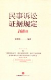 民事诉讼证据规定108讲