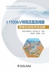 ±1100kV特高压直流线路带电作业技术及应用 封面