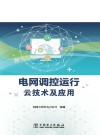 电网调控运行云技术及应用