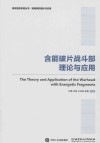 高效毁伤系统丛书  含能破片战斗部理论与应用