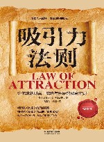 吸引力法则：让你成就财富、成功与健康的秘密法则