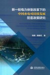 新一轮电力体制改革下的中国水电可持续发展配套政策研究 封面