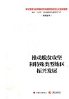推动脱贫攻坚和特殊类型地区振兴发展