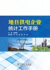 地县供电企业统计工作手册 封面