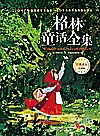 格林童话全集  珍藏版