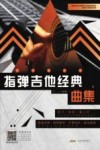 指弹吉他经典曲集