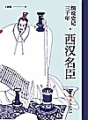 细说史记三千年  西汉名臣封面