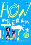 How To青春期实验室  如何获得真诚的友情