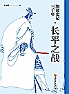 细说史记三千年  长平之战 封面
