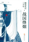 细说史记三千年  战国烽烟