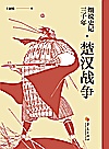 细说史记三千年  楚汉战争 封面