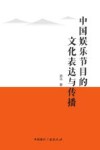 中国娱乐节目的文化表达与传播