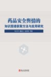 药品安全舆情的知识图谱获取方法与应用研究封面