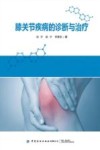 膝关节疾病的的诊断与治疗