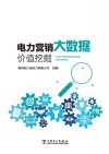 电力营销大数据价值挖掘