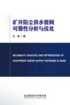 矿井防尘供水管网可靠性分析与优化封面