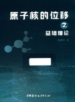 原子核的位移之基础理论