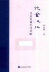 饮食汉江  汉水食俗文化论略