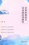 中华经典诗文名句的语用研究 封面