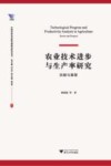 农业技术进步与生产率研究  回顾与展望