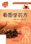 看图学药方  全彩插图