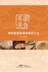 非遗美食  梅州客家味道的前世今生