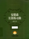 安德森长笛练习曲OP.33