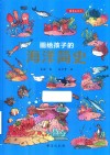 画给孩子的海洋简史 封面