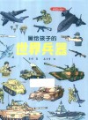 画给孩子的世界兵器封面