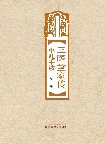 三医堂家传小儿手诊