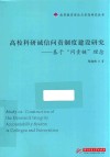 高校科研诚信问责制度建设研究  基于“问责链”理念
